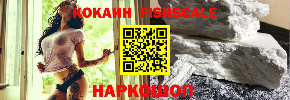 COCAIN Fish Scale  Cocaine 97%  Сатка  Вход с VPN 